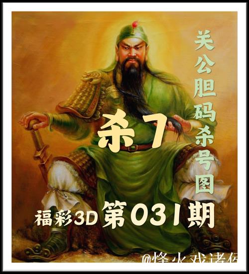 福彩3D第015期关公预测胆码与杀号分析图