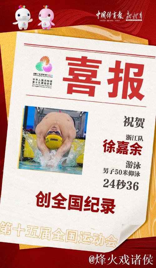 徐嘉余全运会男子50米仰泳半决赛刷新全国纪录