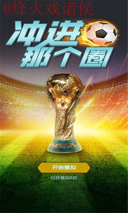 世界杯预测安卓热门 世界杯预测安卓热门